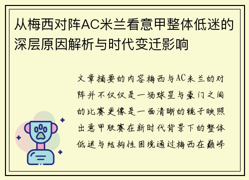 从梅西对阵AC米兰看意甲整体低迷的深层原因解析与时代变迁影响 从梅西对阵AC米兰看意甲整体低迷的深层原因解析与时代变迁影响