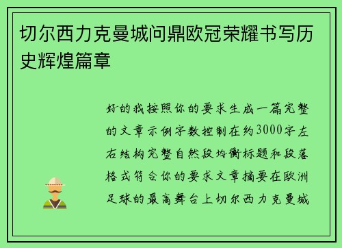 切尔西力克曼城问鼎欧冠荣耀书写历史辉煌篇章 切尔西力克曼城问鼎欧冠荣耀书写历史辉煌篇章