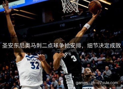 圣安东尼奥马刺二点球争抢安排，细节决定成败