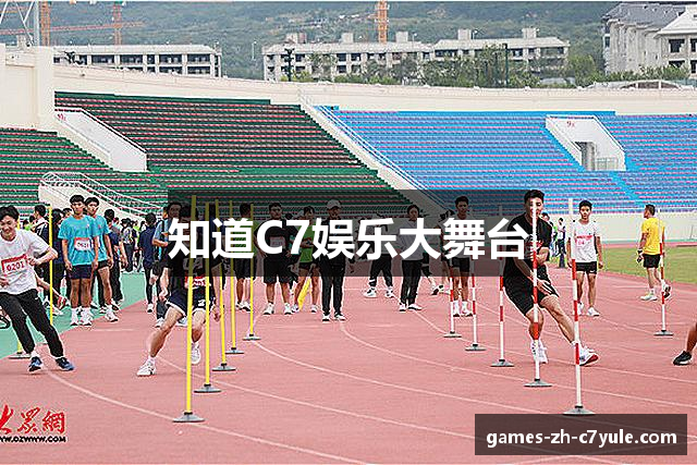 知道C7娱乐大舞台